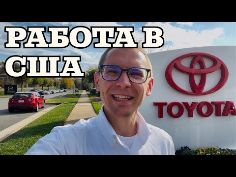 Видео: РАБОТА В США. АВТОСАЛОН TOYOTA.