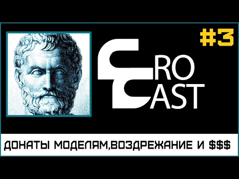 Видео: ВОЗДЕРЖАНИЕ И БАБКИ, ДОНАТЫ МОДЕЛЯМ (КроКаст #3)