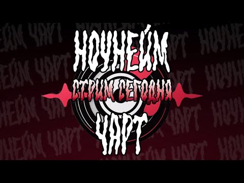 Видео: Слушаем треки Ноунеймов с setinai | Ноунейм Чарт 29
