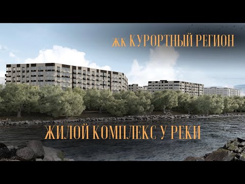 Видео: ЖК КУРОРТНЫЙ РЕГИОН. СТАРТ ПРОДАЖ. Квартиры от 3 млн.