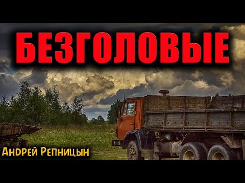 Видео: БЕЗГОЛОВЫЕ | Страшные истории
