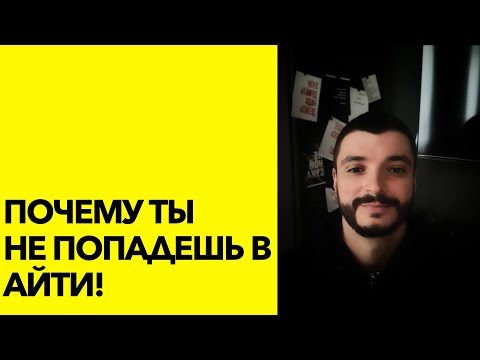 Видео: Почему ты не попадешь в айти!