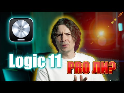 Видео: Обзор Logic Pro 11. Ложка мёда в бочке дёгтя.