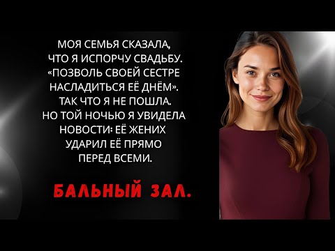 Видео: Меня не пригласили на свадьбу моей сестры — но потом видео, где жених ударил её, стало вирусным