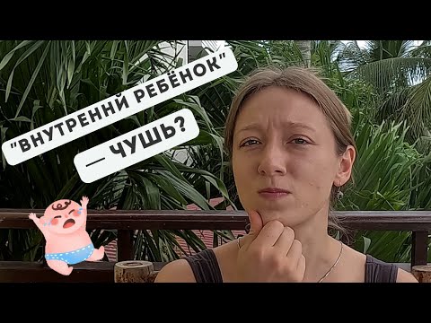 Видео: Вредный тренд: почему мы должны забыть о внутреннем ребёнке