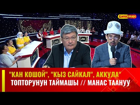 Видео: "Кан Кошой", "Кыз Сайкал", Аккула" топторунун таймашы // МАНАС ТААНУУ // 2024