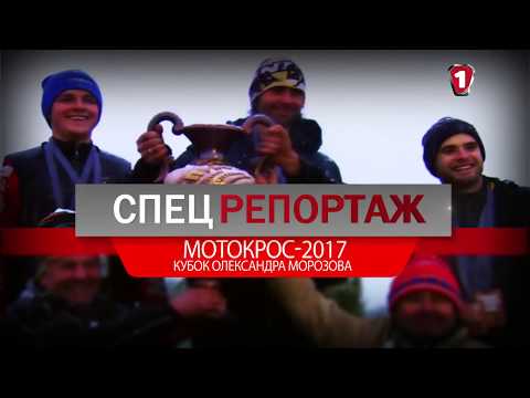 Видео: Кубок Олександра Морозова | Мотокрос - 2017
