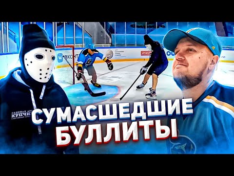 Видео: СУМАСШЕДШИЕ БУЛЛИТЫ ПРОТИВ HOCKEY STIGG - ФИНАЛ - НАКАЗАНИЕ