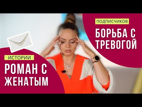 Видео: Истории подписчиков: Роман с женатым, как пережить разрыв. Борьба с тревогой |Галина Гладкая
