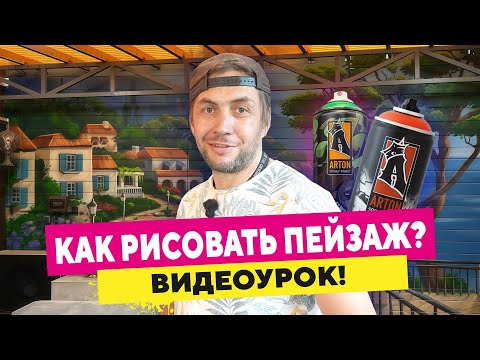 Видео: Как нарисовать граффити пейзаж? Пошаговый туториал от А до Я