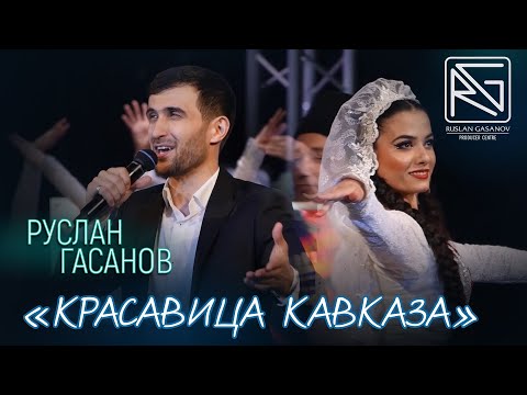 Видео: РУСЛАН ГАСАНОВ - КРАСАВИЦЕ КАВКАЗА (RG)