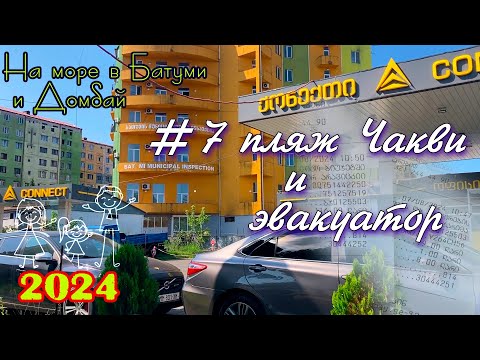 Видео: 2024 #7 Чакви и эвакуатор #Батуми и Домбай