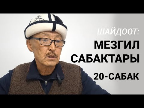 Видео: Шайдоот: Мезгил сабактары. 20-САБАК