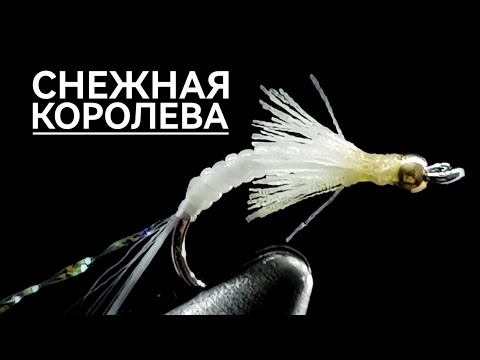 Видео: Омулевая мушка для зимней рыбалки