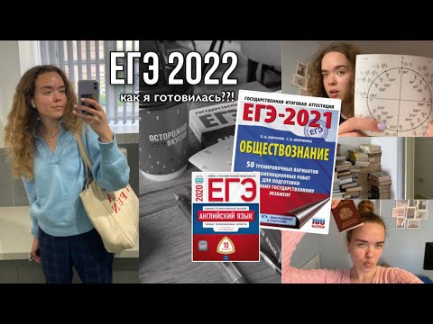 Видео: Как я сдавала ЕГЭ 2022 | подготовка за год, советы | ОБЩЕСТВОЗНАНИЕ, АНГЛИЙСКИЙ, ПРОФ. МАТЕМАТИКА