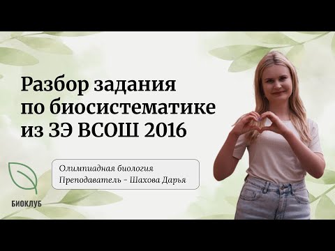 Видео: Разбор задания по биосистематике из заключительного этапа ВСОШ по биологии | пластиды водорослей