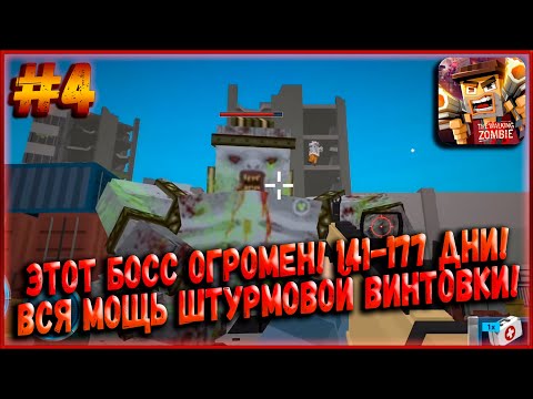Видео: Этот Босс Огромен! Мощь Штурмовой Винтовки! 141-177 Дни! [The Walking Zombie] #4