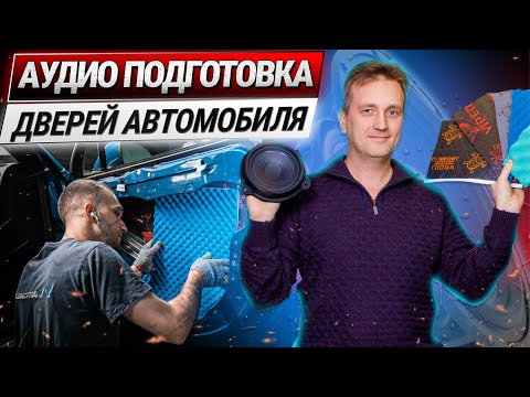 Видео: Аудио подготовка дверей автомобиля