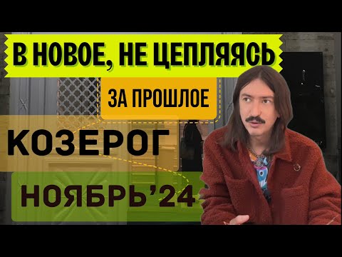 Видео: КОЗЕРОГ. В НОВОЕ, НЕ ЦЕПЛЯЯСЬ ЗА ПРОШЛОЕ. НОЯБРЬ 2024 ТАРО прогноз от MAKSIM KOCHERGA