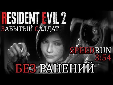 Видео: Resident Evil 2 Remake: Забытый Солдат | БЕЗ УРОНА | Призрачные выжившие DLC