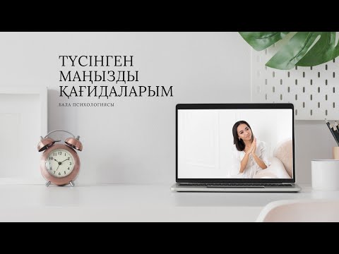 Видео: Өмірде түсінген маңызды қағидаларым. Бала психологиясы
