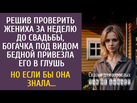 Видео: Решив проверить жениха за неделю до свадьбы, богачка под видом бедной привезла его в глушь…