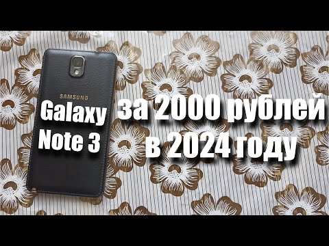 Видео: купил Samsung Galaxy Note 3 за 2000 рублей! Можно ли им пользоваться в 2024 году?