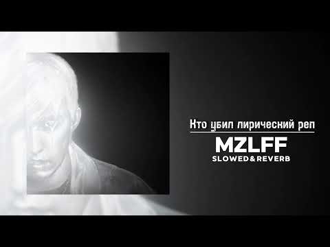 Видео: MZLFF (альбом "светлая сторона" ) - Кто убил лирический реп (Slowed & Reverb)