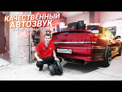 Видео: АВТОЗВУК в ТУРИКА! Тойота Марк 2