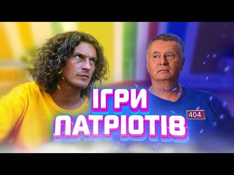Видео: Ігри патріотів