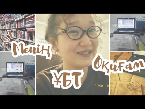 Видео: Менің ҰБТ оқиғам | ҰБТ 2023