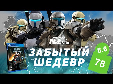 Видео: STAR WARS REPUBLIC COMMANDO - ЗАБЫТЫЙ ШЕДЕВР???