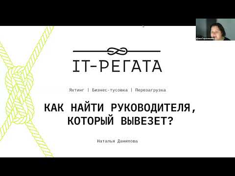 Видео: Вебинар "Как найти руководителя, который вывезет?" Наталья Данилова