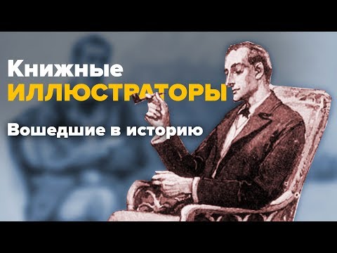 Видео: 5 ИЛЛЮСТРАТОРОВ, вошедших в историю