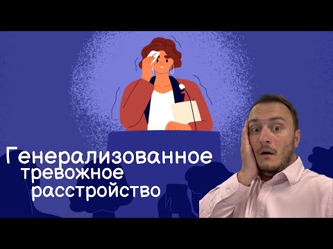 Видео: Генерализованное тревожное расстройство: симптомы, лечение. Как менять тревожное мышление?