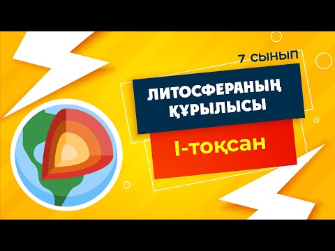 Видео: ЛИТОСФЕРА. Құрылысы мен заттық құрамы | 7-сынып | 1-тоқсан | ГЕОГРАФИЯ