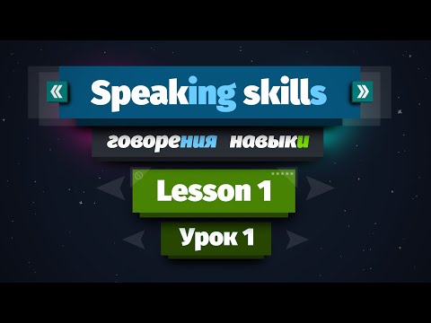 Видео: 🎙Speaking skills: Навыки говорения на Английском языке | Урок 1.