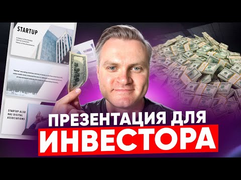 Видео: ИНВЕСТИЦИОННАЯ ПРЕЗЕНТАЦИЯ: 95% стартапов делают эту ошибку! Как написать правильно