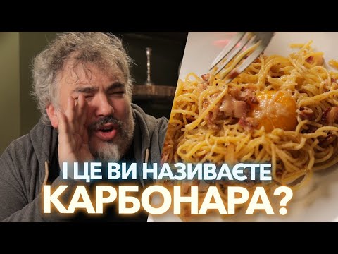 Видео: “Ні” вершкам і салу в пасті! Що таке справжня карбонара | Марко Черветті