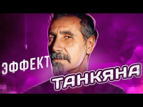 Видео: ЭФФЕКТ ТАНКЯНА | Моим ушам и моему сердцу БОЛЬНО