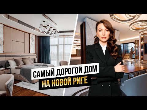 Видео: Обзор самого дорогого дома на Новой Риге за $ 17.000.000