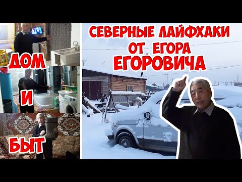 Видео: Северные ЛАЙФХАКИ от моего отца. ОДЕЖДА. ДОМ и БЫТ. ТЕХНИКА