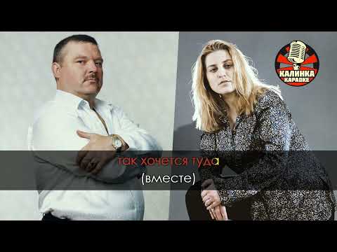 Видео: Михаил Круг и Катя Огонёк   Давай Поговорим Караоке