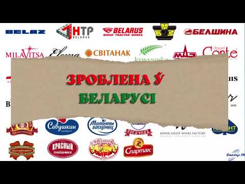 Видео: Белорусский автомобильный завод