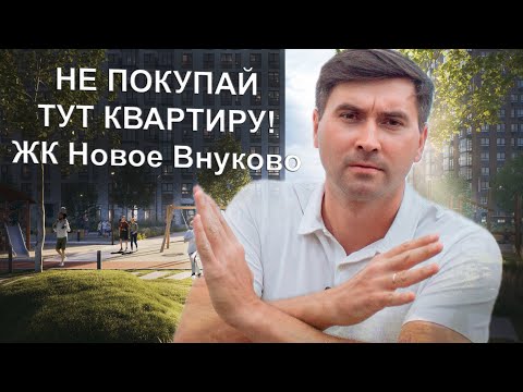 Видео: ЖК Новое Внуково - Худший проект для инвестиции! САМОЛЕТ