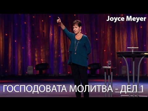 Видео: ГОСПОДОВАТА МОЛИТВА - ДЕЛ 1 | Joyce Meyer