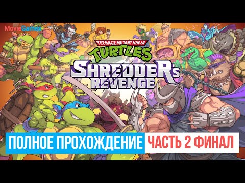 Видео: Teenage Mutant Ninja Turtles Shredders Revenge Полное прохождение Часть 2 Финал