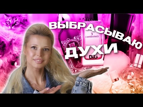 Видео: 📛ПУСТЫЕ ФЛАКОНЫ 🔥ЧТО БОЛЬШЕ НЕ КУПЛЮ?