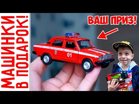 Видео: Машинки БЕСПЛАТНО? ДА! Творческий конкурс + Драг Рейсинг!