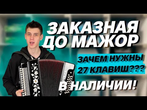 Видео: ТАКАЯ ГАРМОНЬ ДОЛЖНА БЫТЬ У КАЖДОГО // Заказная 27/25 До мажор